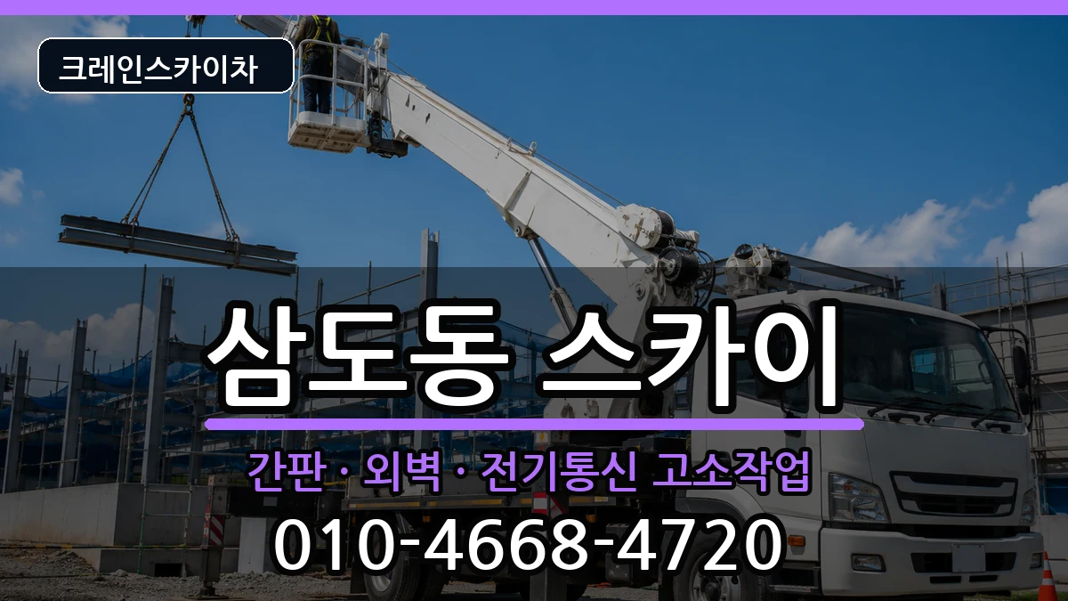 광주광역시광산구삼도동 스카이 장비 처리 안내 이미지 1