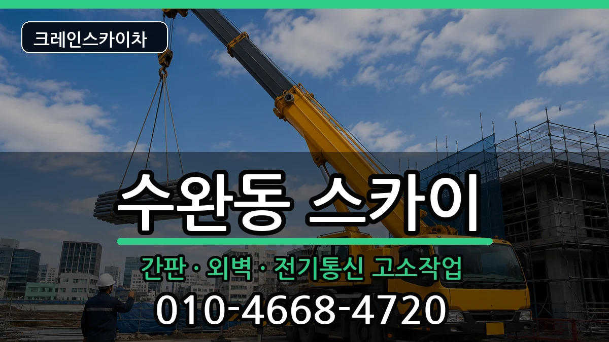 광주광역시광산구수완동 스카이 장비 처리 안내 이미지 2