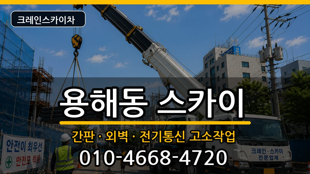 전라남도목포시용해동 스카이 전라남도목포시용해동 스카이 장비 처리 안내 이미지 1
