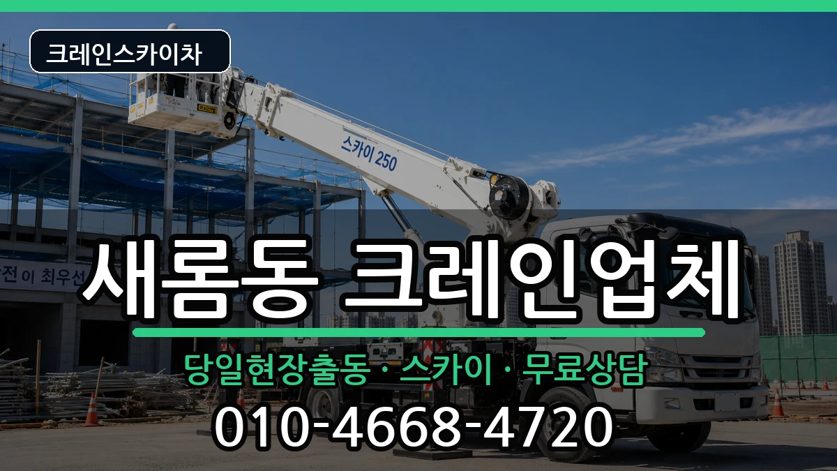 세종특별자치시새롬동 크레인 세종특별자치시새롬동 크레인 장비 처리 안내 이미지 2