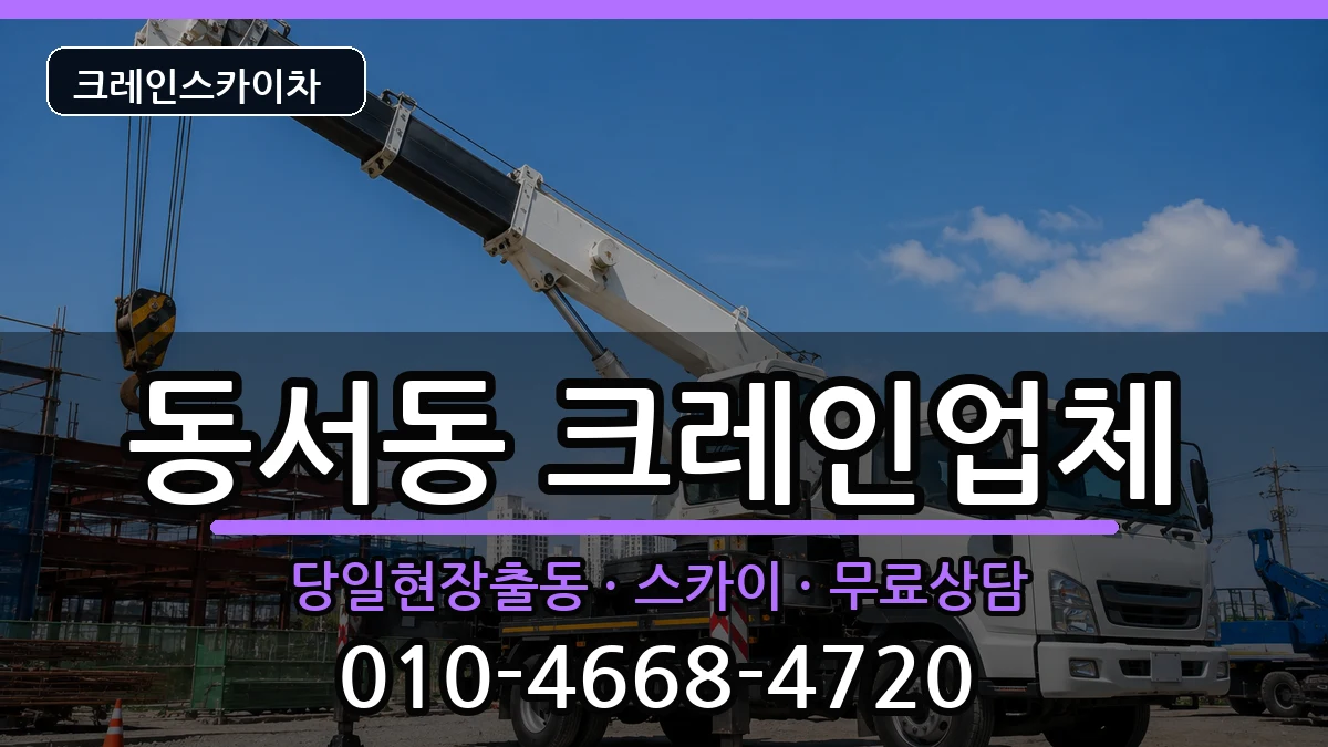 경상남도 사천시 동서동  크레인 비용형