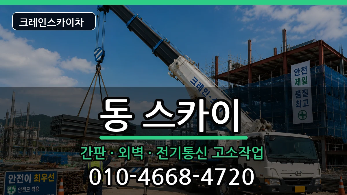 경상북도안동시서구동 스카이 장비 처리 안내 이미지 2