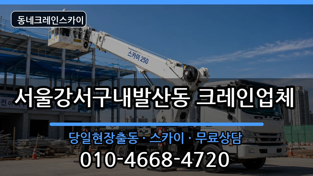 서울강서구내발산동 크레인 장비 처리 안내 이미지 3