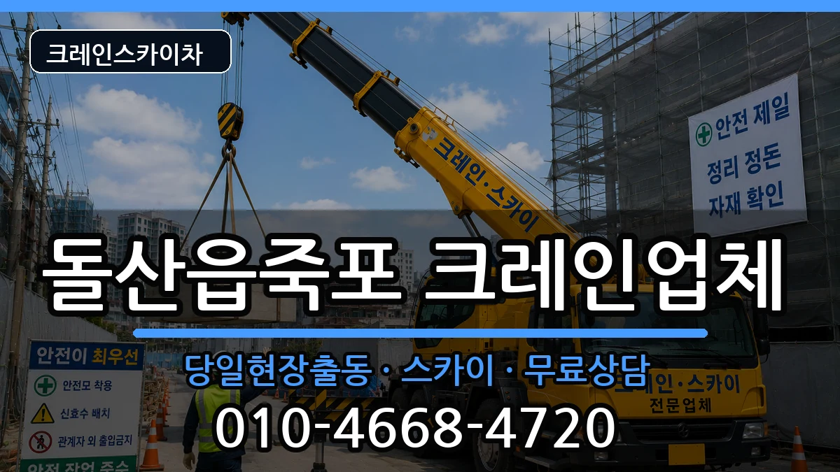 전라남도여수시돌산읍죽포 크레인 장비 처리 안내 이미지 2