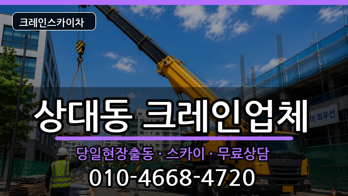 대전광역시유성구상대동 크레인 대전광역시유성구상대동 크레인 장비 처리 안내 이미지 1