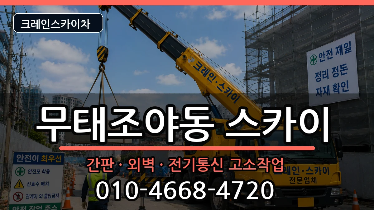 대구광역시북구무태조야동 스카이 대구광역시북구무태조야동 스카이 장비 처리 안내 이미지 3