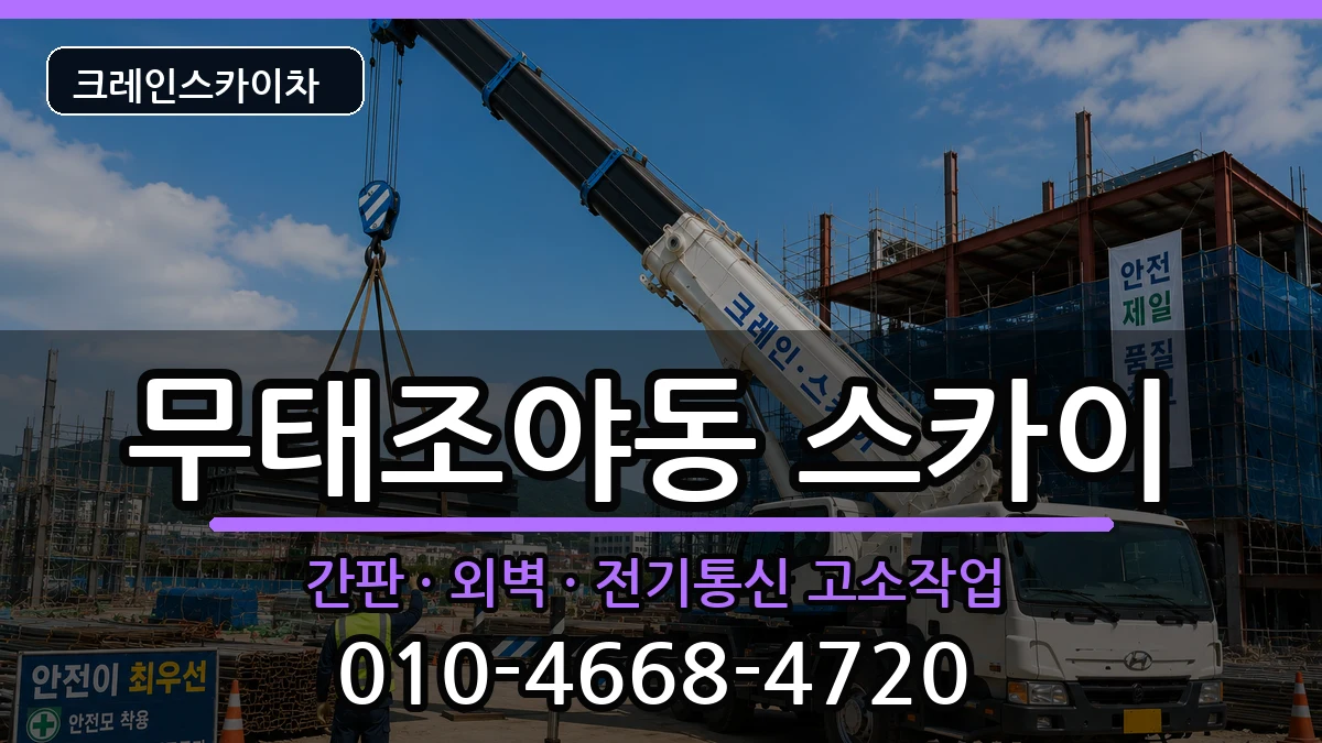 대구광역시 북구 무태조야동  스카이 주의사항형