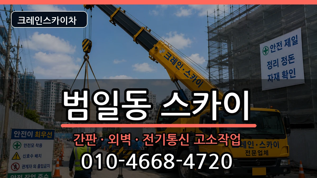 부산광역시동구범일동 스카이 부산광역시동구범일동 스카이 장비 처리 안내 이미지 1