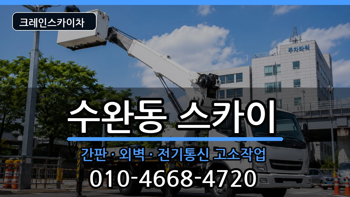 광주광역시광산구수완동 스카이 장비 처리 안내 이미지 1