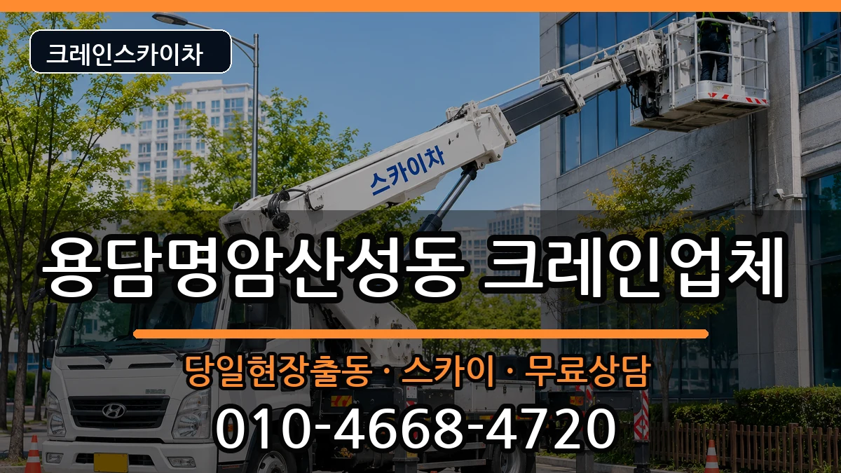 충청북도 청주시 상당구 용담명암산성동  크레인 절차형