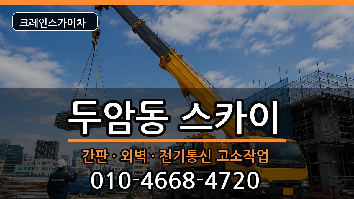 광주광역시 북구 두암동  스카이 비용형