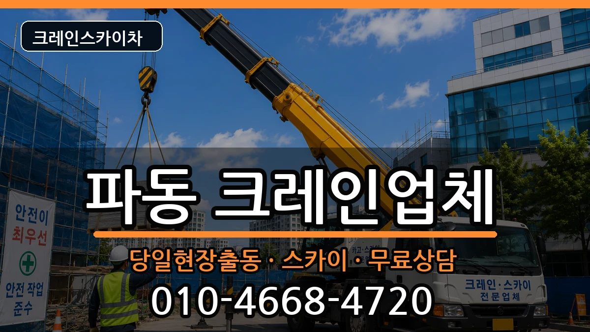 대구광역시수성구파동 크레인 장비 처리 안내 이미지 2