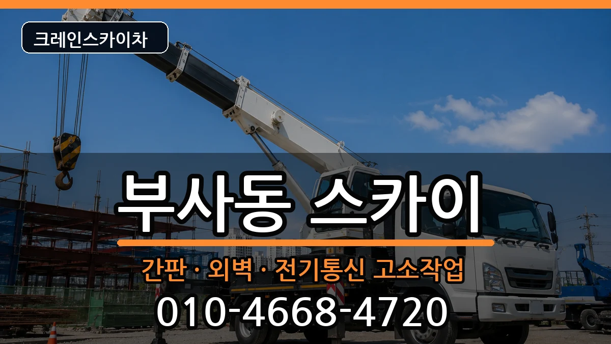 대전광역시중구부사동 스카이 대전광역시중구부사동 스카이 장비 처리 안내 이미지 2