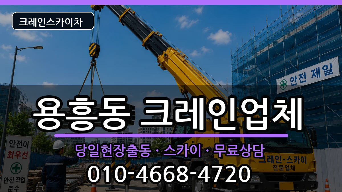 경상북도포항시북구용흥동 크레인 경상북도포항시북구용흥동 크레인 장비 처리 안내 이미지 1