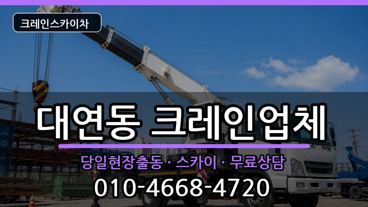 부산광역시남구대연동 크레인 부산광역시남구대연동 크레인 장비 처리 안내 이미지 1