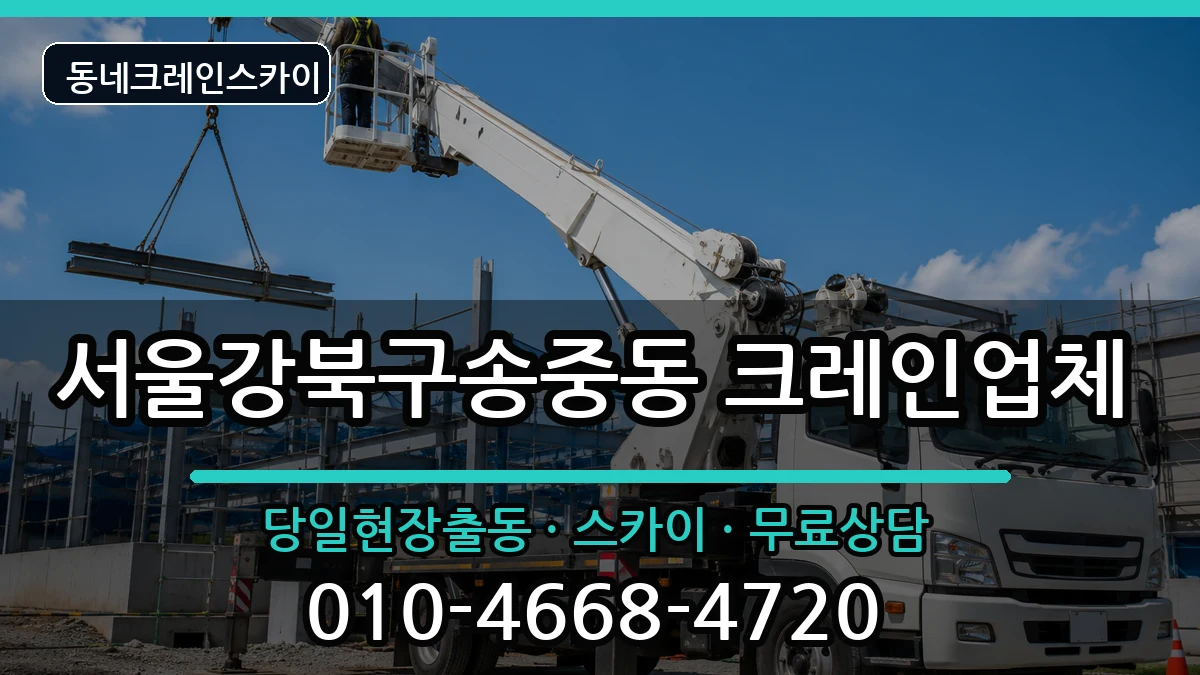 서울강북구송중동  크레인 지역형