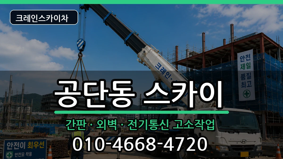 경상북도구미시공단동 스카이 경상북도구미시공단동 스카이 장비 처리 안내 이미지 3