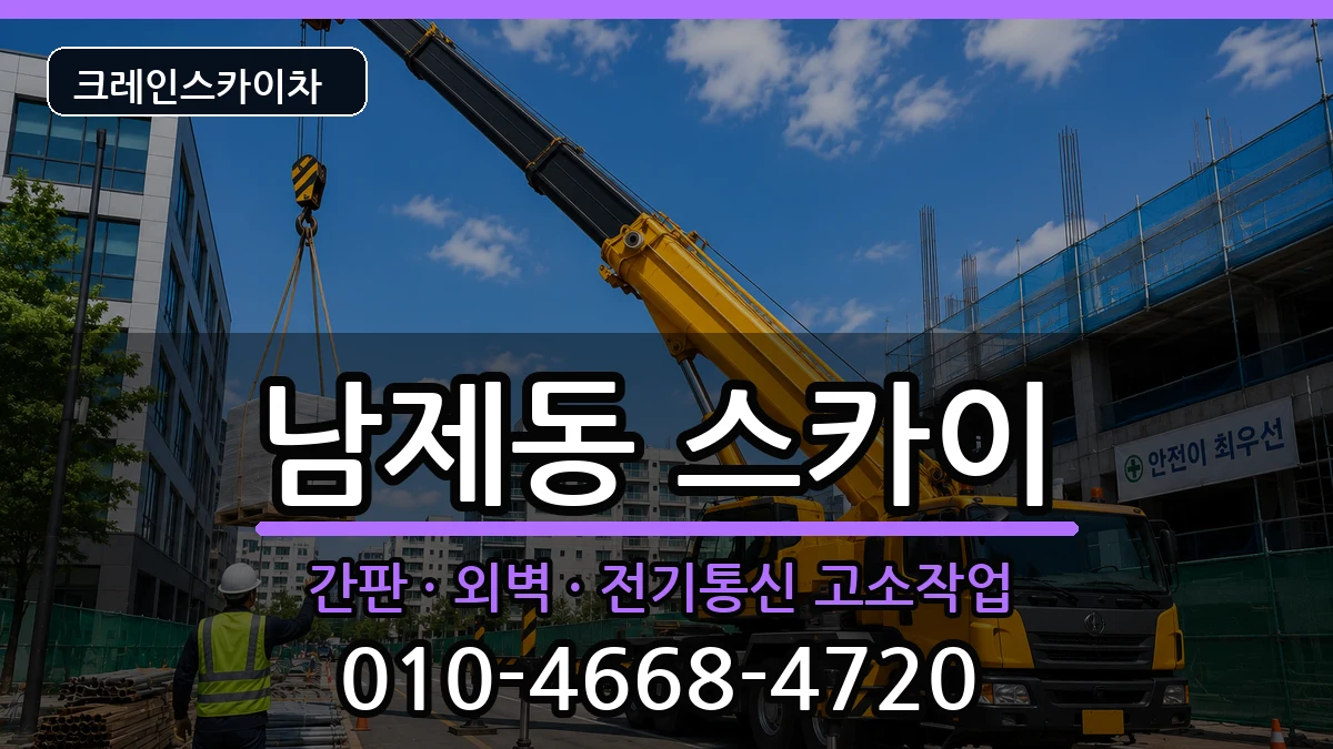 전라남도순천시남제동 스카이 장비 처리 안내 이미지 1