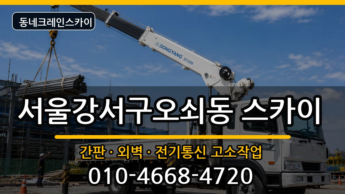 서울강서구오쇠동  스카이 FAQ형