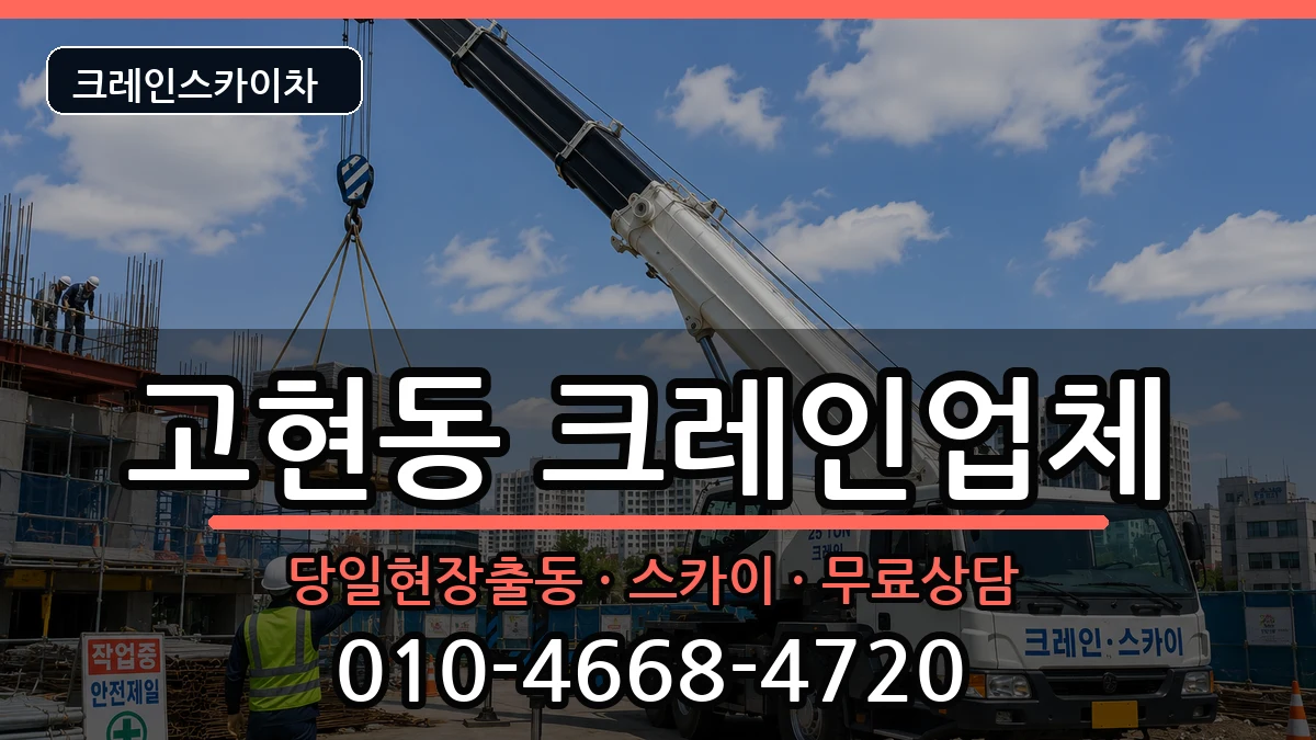 경상남도 거제시 고현동  크레인 준비형