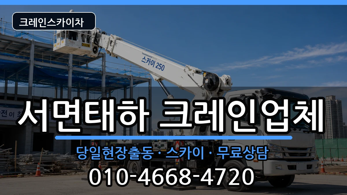 경상북도울릉군서면태하 크레인 장비 처리 안내 이미지 2