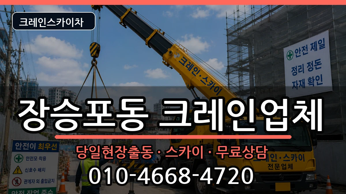 경상남도거제시장승포동 크레인 경상남도거제시장승포동 크레인 장비 처리 안내 이미지 1