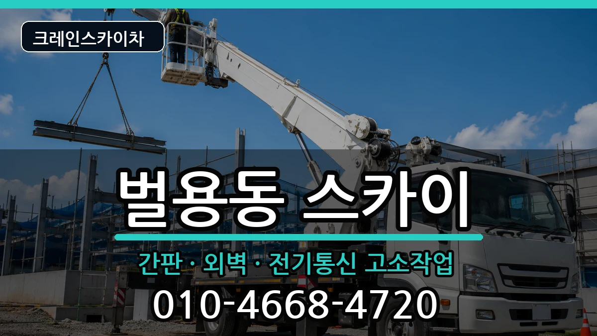 경상남도사천시벌용동 스카이 경상남도사천시벌용동 스카이 장비 처리 안내 이미지 1