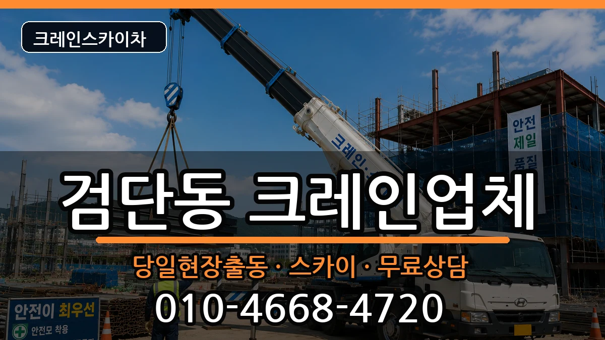 대구광역시 북구 검단동  크레인 FAQ형