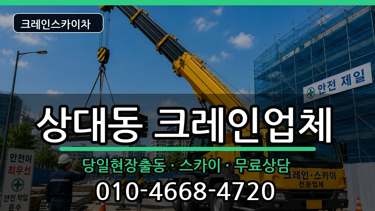 경상북도 포항시 남구 상대동  크레인 주의사항형