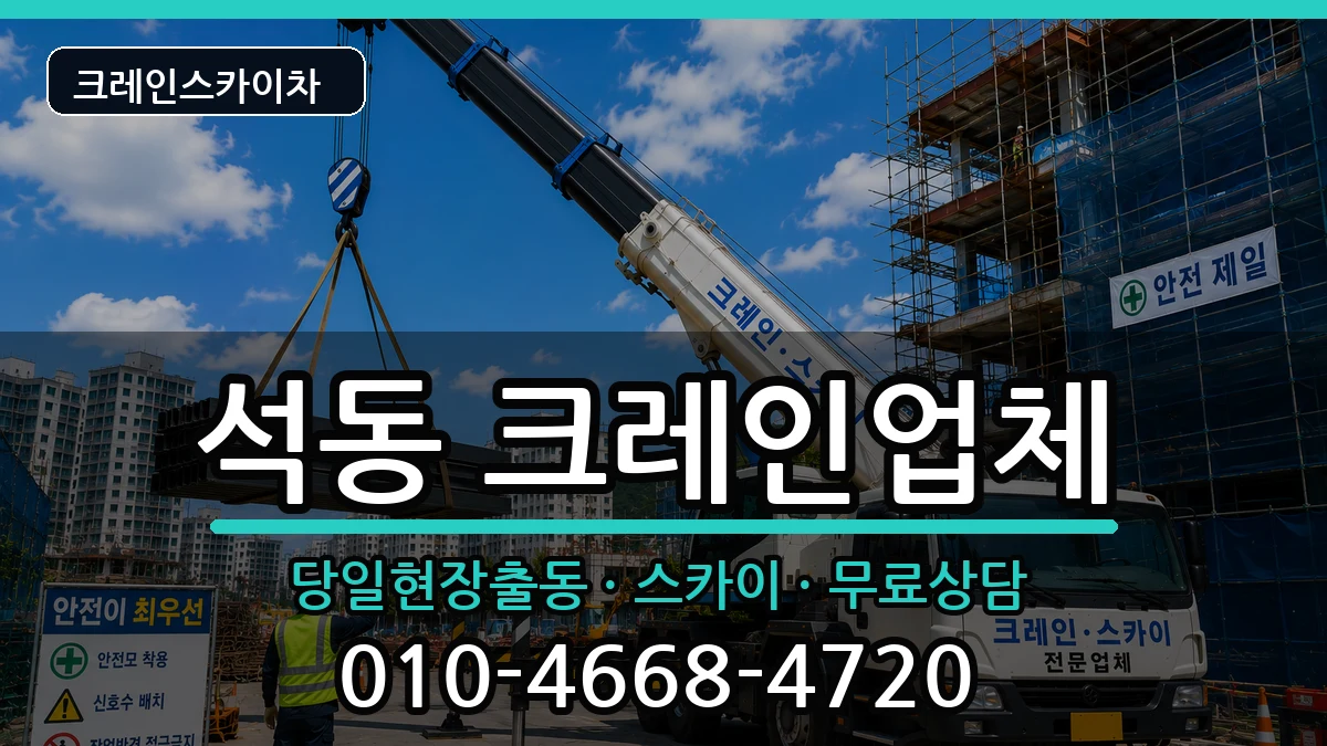 경상남도창원시진해구석동 크레인 경상남도창원시진해구석동 크레인 장비 처리 안내 이미지 3