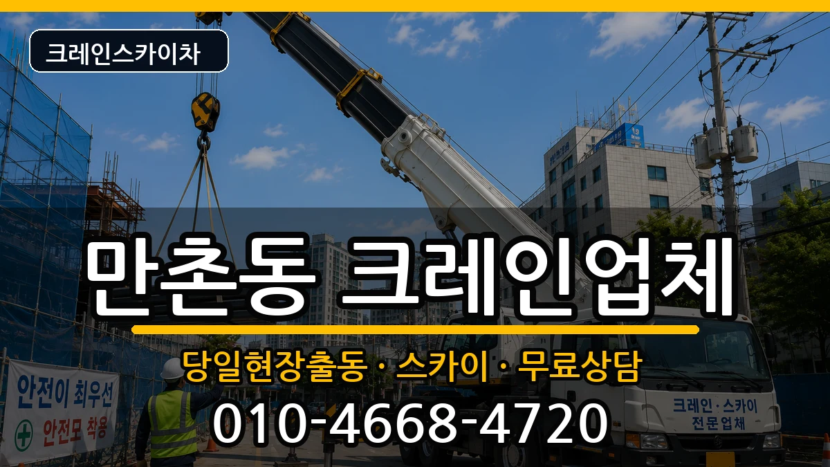 대구광역시수성구만촌동 크레인 대구광역시수성구만촌동 크레인 장비 처리 안내 이미지 3