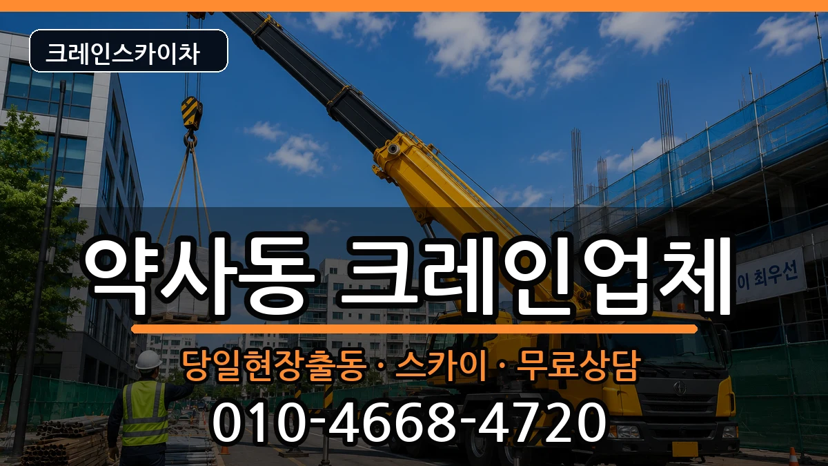 울산광역시 중구 약사동  크레인 준비형