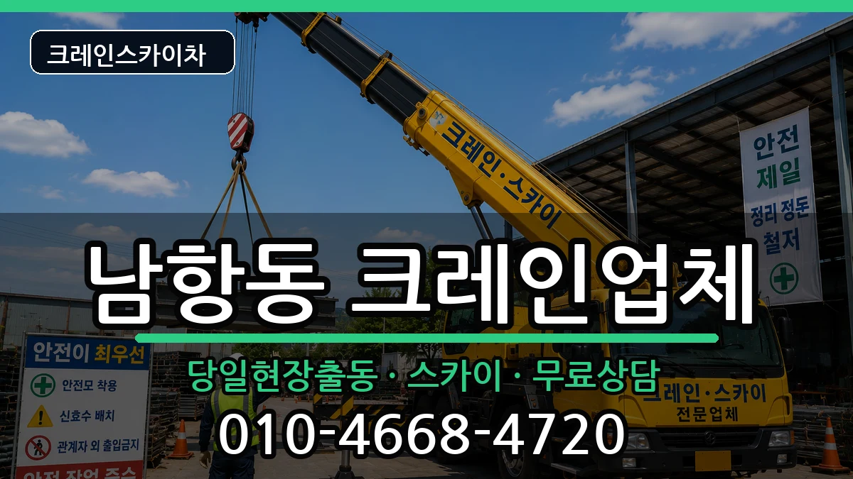 부산광역시영도구남항동 크레인 부산광역시영도구남항동 크레인 장비 처리 안내 이미지 1