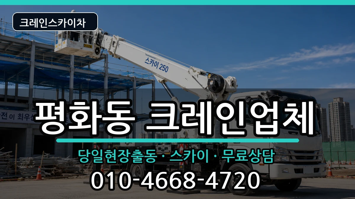 전북특별자치도전주시완산구평화동 크레인 전북특별자치도전주시완산구평화동 크레인 장비 처리 안내 이미지 2