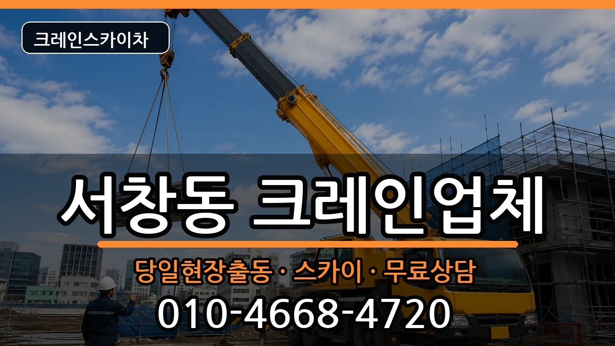 광주광역시 서구 서창동  크레인 비용형