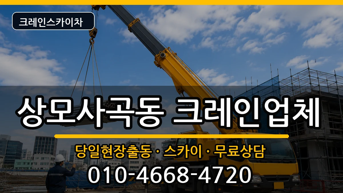 경상북도구미시상모사곡동 크레인 경상북도구미시상모사곡동 크레인 장비 처리 안내 이미지 3