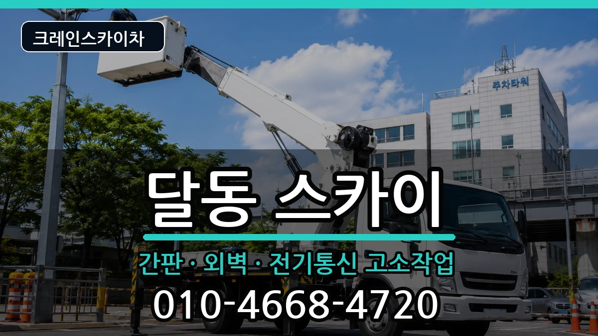 울산광역시남구달동 스카이 울산광역시남구달동 스카이 장비 처리 안내 이미지 1
