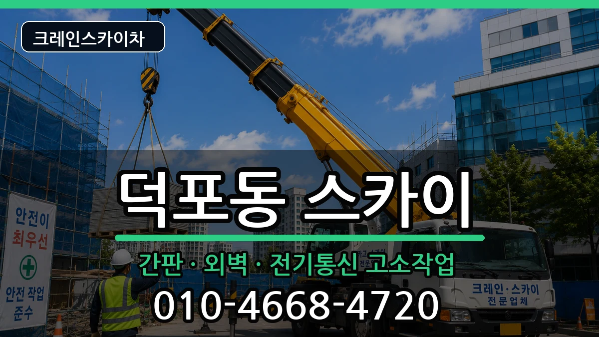 부산광역시사상구덕포동 스카이 부산광역시사상구덕포동 스카이 장비 처리 안내 이미지 2