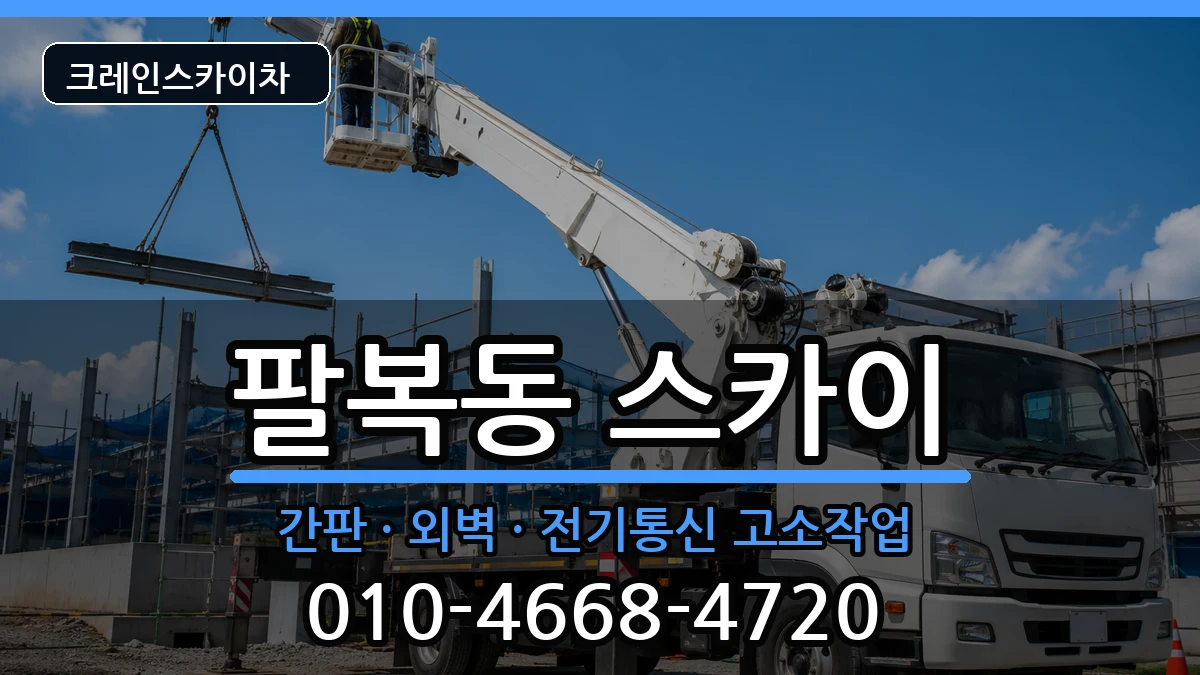 전북특별자치도 전주시 덕진구 팔복동  스카이 지역형
