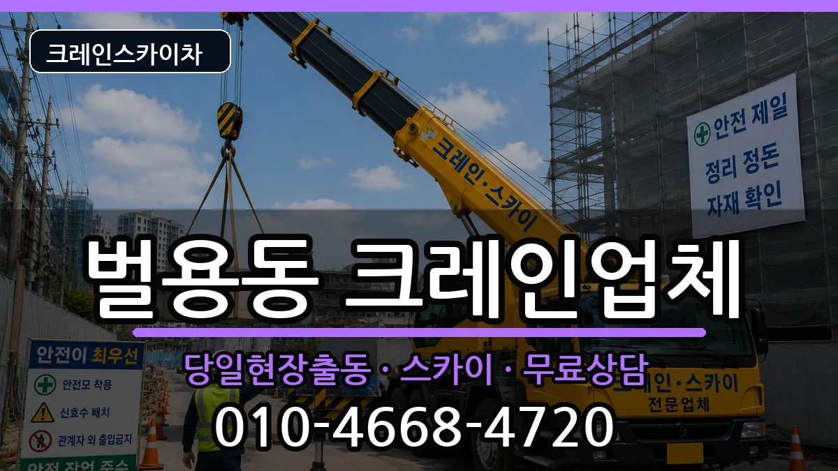 경상남도사천시벌용동 크레인 경상남도사천시벌용동 크레인 장비 처리 안내 이미지 2