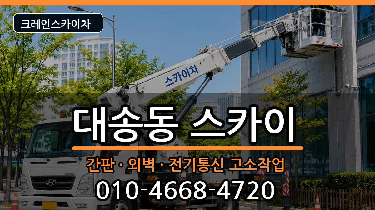 울산광역시 동구 대송동  스카이 절차형