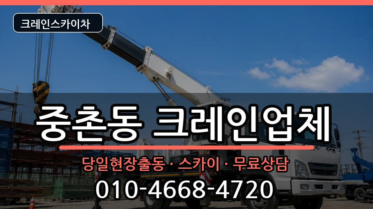 대전광역시 중구 중촌동  크레인 FAQ형