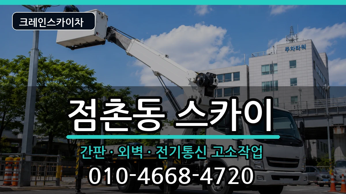 경상북도문경시점촌동 스카이 경상북도문경시점촌동 스카이 장비 처리 안내 이미지 3