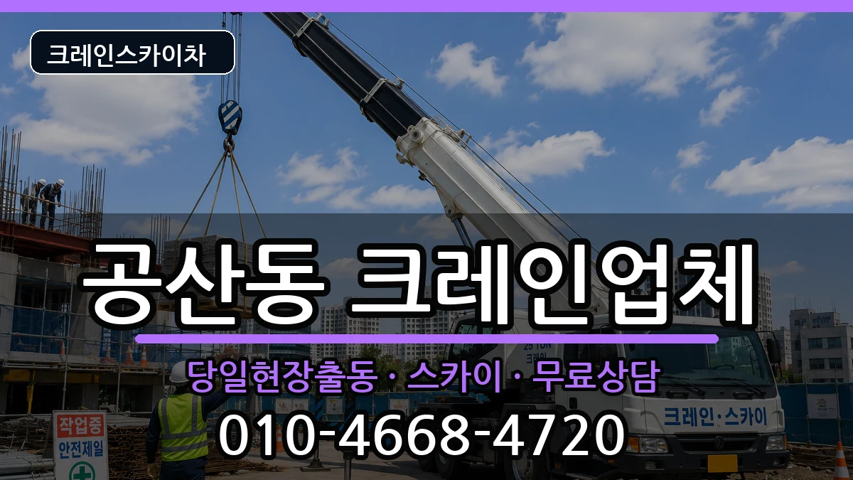 대구광역시 동구 공산동  크레인 FAQ형