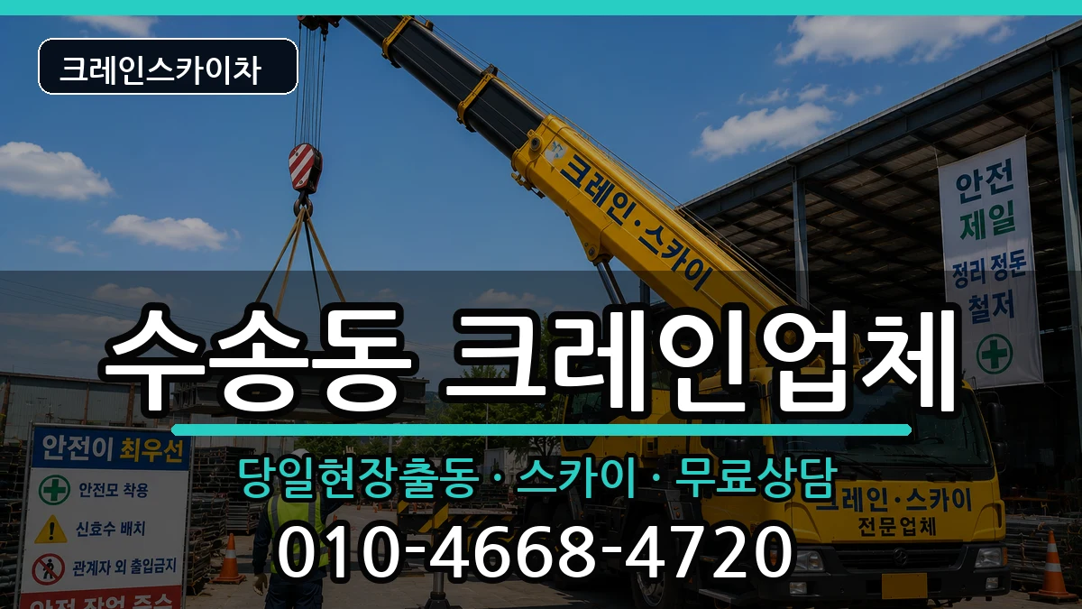 전북특별자치도군산시수송동 크레인 전북특별자치도군산시수송동 크레인 장비 처리 안내 이미지 2