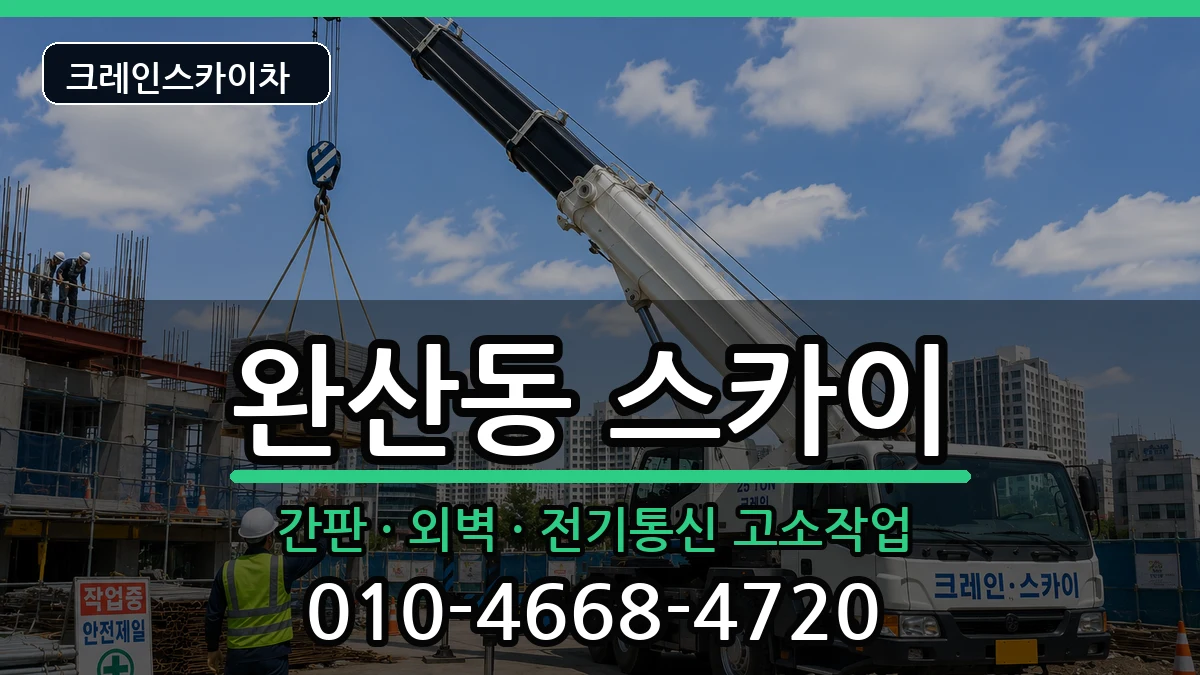 전북특별자치도전주시완산구완산동 스카이 전북특별자치도전주시완산구완산동 스카이 장비 처리 안내 이미지 1
