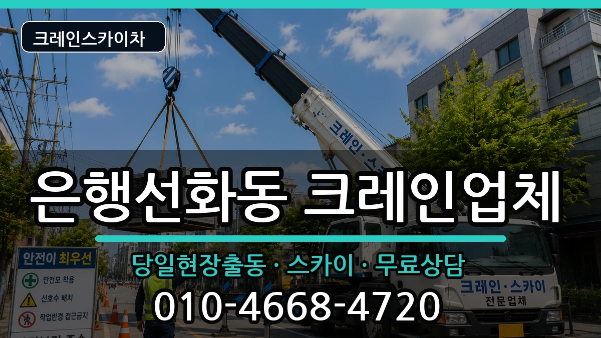 대전광역시중구은행선화동 크레인 대전광역시중구은행선화동 크레인 장비 처리 안내 이미지 3