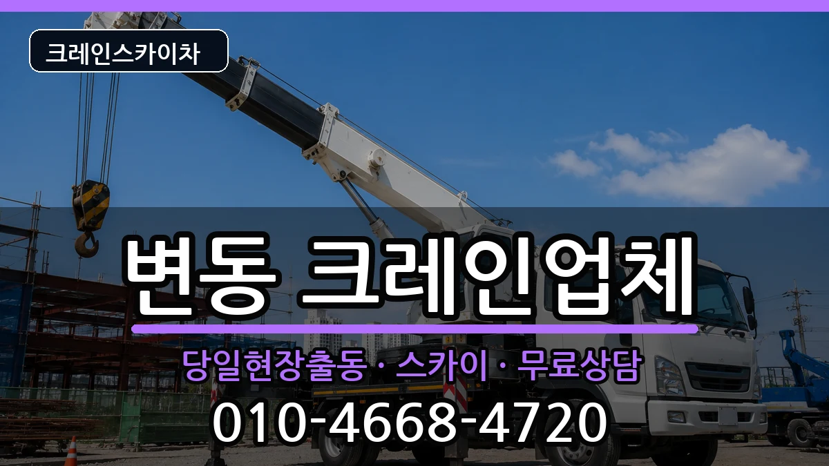대전광역시서구변동 크레인 대전광역시서구변동 크레인 장비 처리 안내 이미지 1