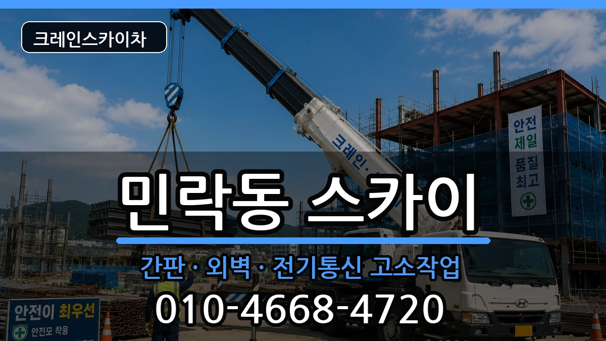 부산광역시수영구민락동 스카이 장비 처리 안내 이미지 1