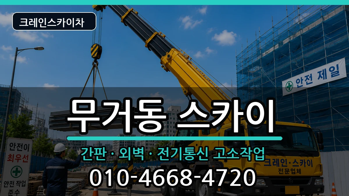 울산광역시 남구 무거동  스카이 정보형